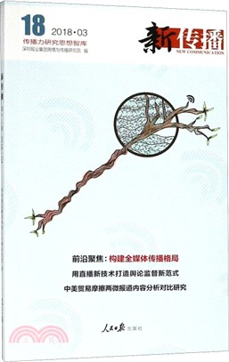 新傳播18：2018.03（簡體書）