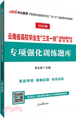 專項強化訓練題庫2020（簡體書）