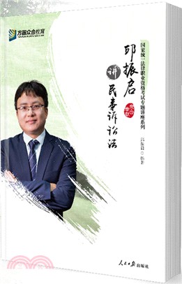 邱振啟講民事訴訟法（簡體書）