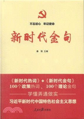 新時代金句（簡體書）