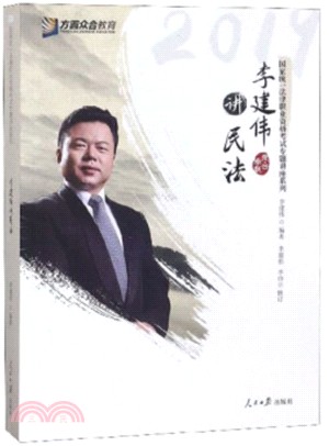 李建偉講民法（簡體書）