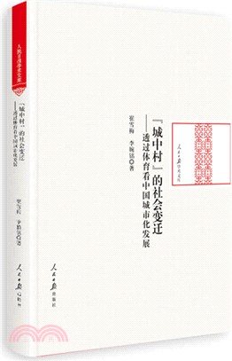 “城中村”的社會變遷：透過體育看中國城市化發展（簡體書）