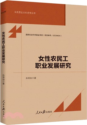 女性農民工職業發展研究（簡體書）