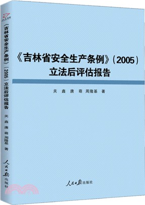 《吉林省安全生產條例》2005立法後評估報告（簡體書）