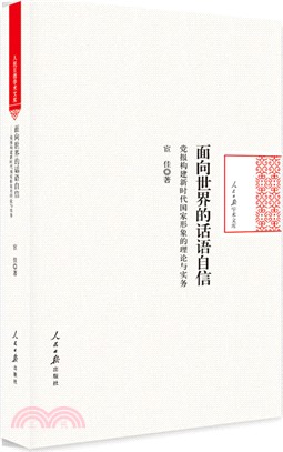 面向世界的話語自信：黨報構建新時代國家形象的理論與實務（簡體書）