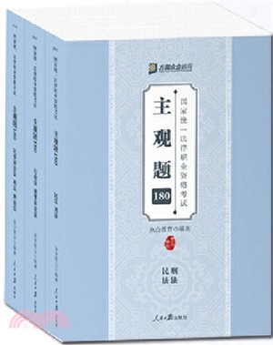 2019國家統一法律職業資格考試主觀題180(全三冊)（簡體書）