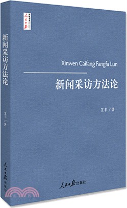 新聞採訪方法論（簡體書）