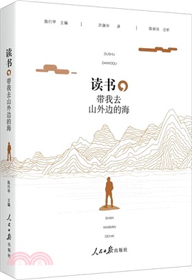 讀書，帶我去山外邊的海（簡體書）