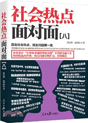 社會熱點面對面(八)（簡體書）