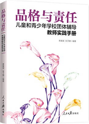 品格與責任：兒童和青少年學校團體輔導教師實踐手冊（簡體書）