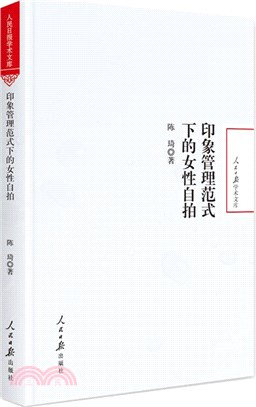 印象管理範式下的女性自拍(精裝)（簡體書）