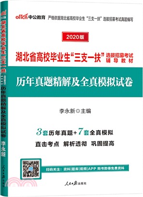 歷年真題精解及全真模擬試卷(2020版)（簡體書）