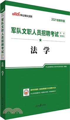 法學(2021全新升級‧中公版)（簡體書）