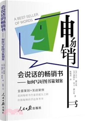 會說話的暢銷書：如何寫好圖書策劃案（簡體書）