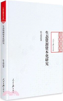 生態資源資本化研究(精裝)（簡體書）