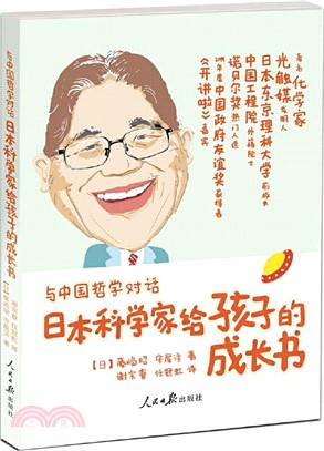 與中國哲學對話：日本科學家給孩子的成長書（簡體書）