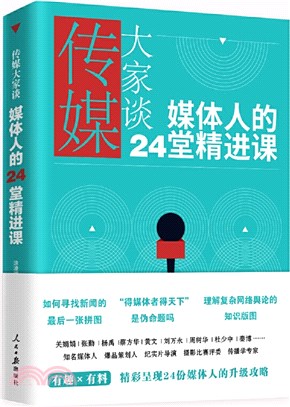 傳媒大家談：媒體人的24堂精進課（簡體書）