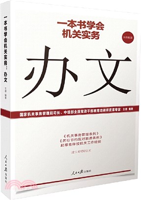 一本書學會機關實務：辦文（簡體書）