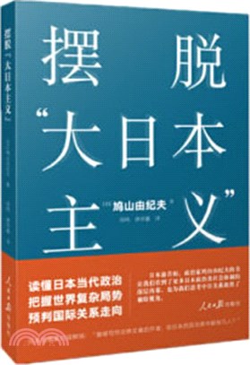 擺脫“大日本主義”（簡體書）