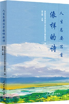 人生總要寫首像樣的詩（簡體書）