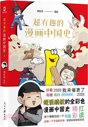 超有趣的漫畫中國史(1)（簡體書）