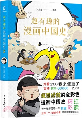 超有趣的漫畫中國史(2)（簡體書）