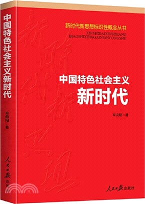 中國特色社會主義新時代（簡體書）