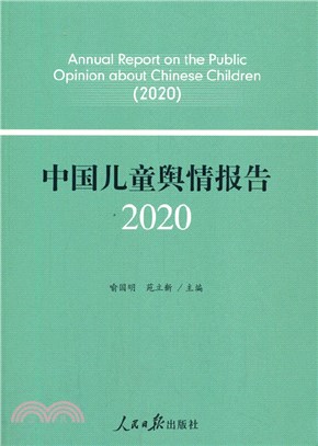 中國兒童輿情報告(2020)（簡體書）