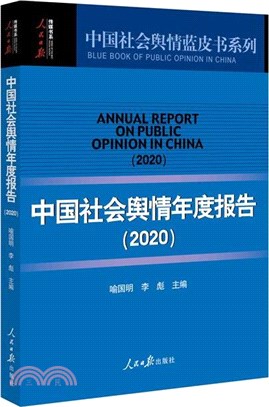 中國社會輿情年度報告(2020)（簡體書）