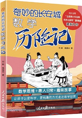 奇妙的長安城數學歷險記（簡體書）