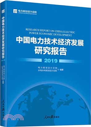 中國電力技術經濟發展研究報告(2019)（簡體書）