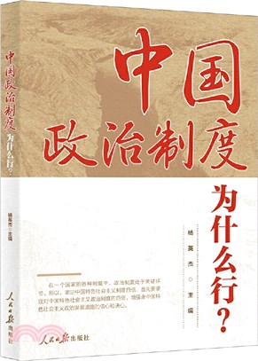 中國政治制度為什麼行?（簡體書）