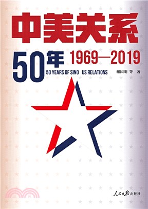 中美關係50年(1969-2019)（簡體書）