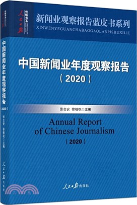 中國新聞業年度觀察報告(2020)（簡體書）