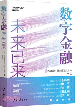 數字金融：未來已來（簡體書）