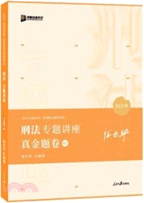 2021眾合法考徐光華刑法專題真金題卷（簡體書）