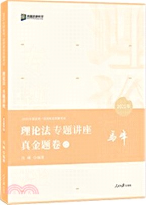 2021眾合馬峰理論法專題講座真金題卷（簡體書）