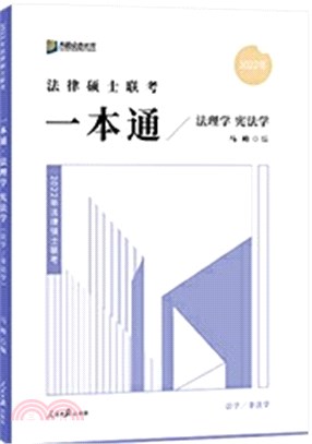 馬峰考研法律碩士聯考一本通法理學憲法學（簡體書）