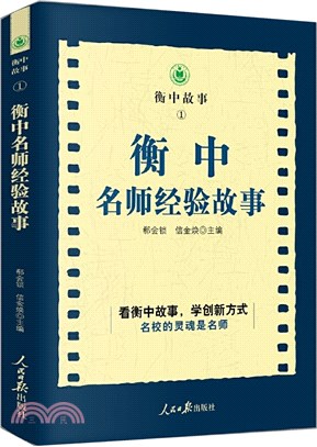 衡中名師經驗故事（簡體書）