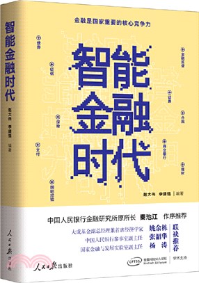 智能金融時代（簡體書）