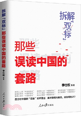 拆解“雙標”：那些誤讀中國的套路（簡體書）