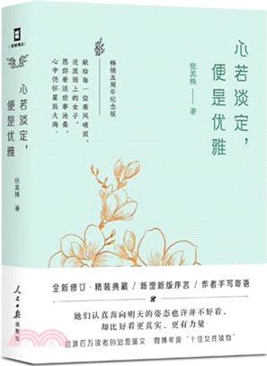 心若淡定，便是優雅（簡體書）