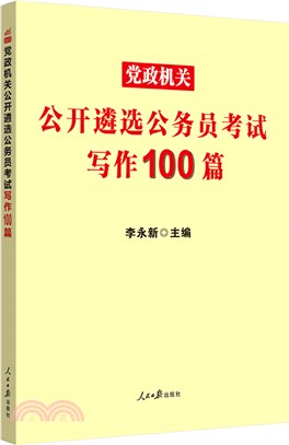 黨政機關公開遴選公務員考試寫作100篇（簡體書）
