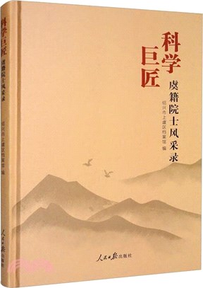 科學巨匠：虞籍院士風採錄（簡體書）