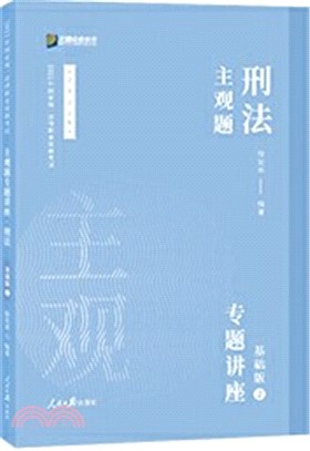 2021眾合法考主觀題刑法徐光華專題講座基礎版（簡體書）