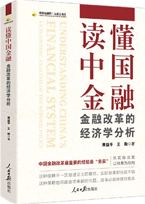 讀懂中國金融：金融改革的經濟學分析（簡體書）