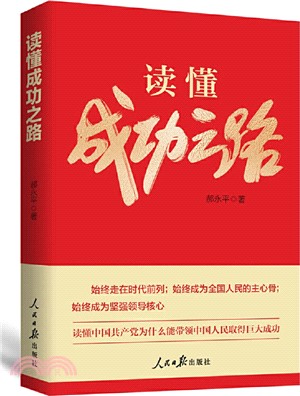 讀懂成功之路（簡體書）