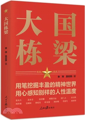 大國棟樑（簡體書）