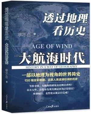 透過地理看歷史：大航海時代（簡體書）