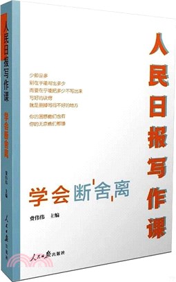 人民日報寫作課：學會斷捨離（簡體書）